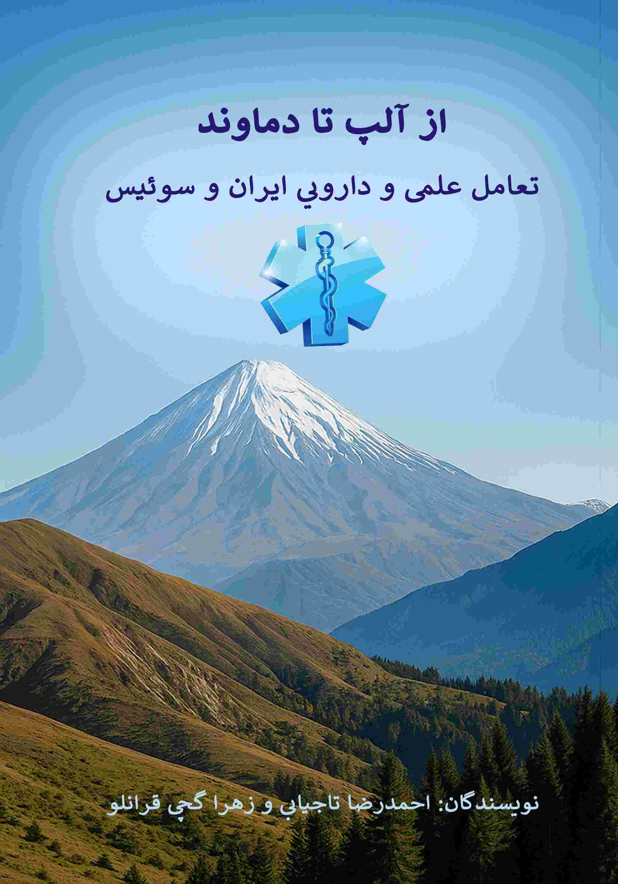 پایانه - از آلپ تا دماوند