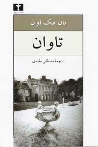 پایانه - تاوان