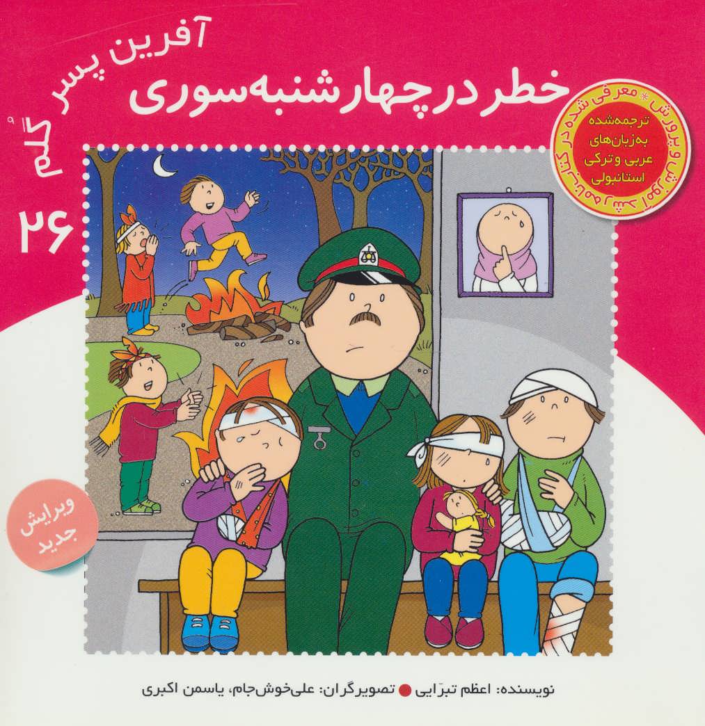 پایانه - آفرین پسر گلم 26