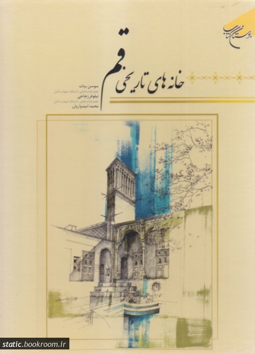 پایانه - خانه های تاریخی قم