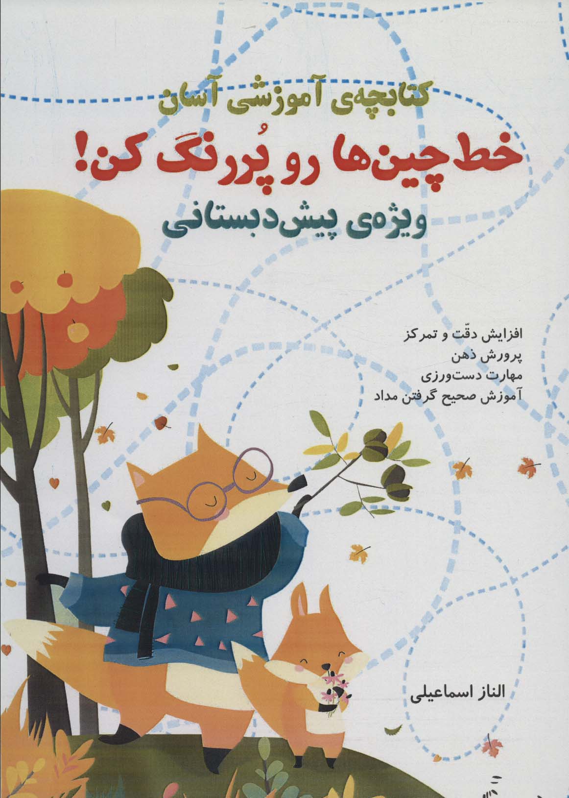 پایانه - کتابچه آموزشی : خط چین ها رو پر رنگ کن