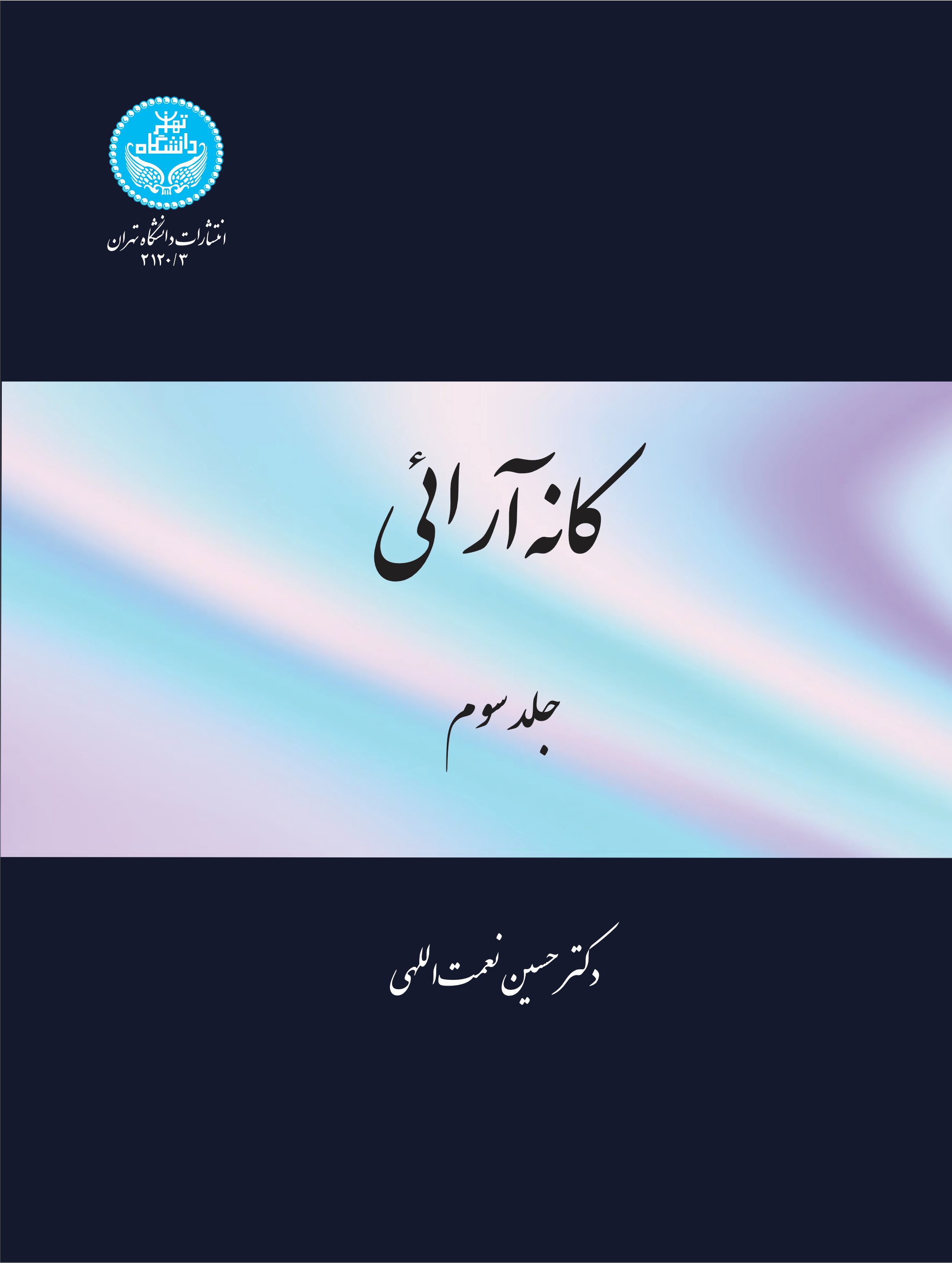 پایانه - کانه آرایی (جلد سوم)