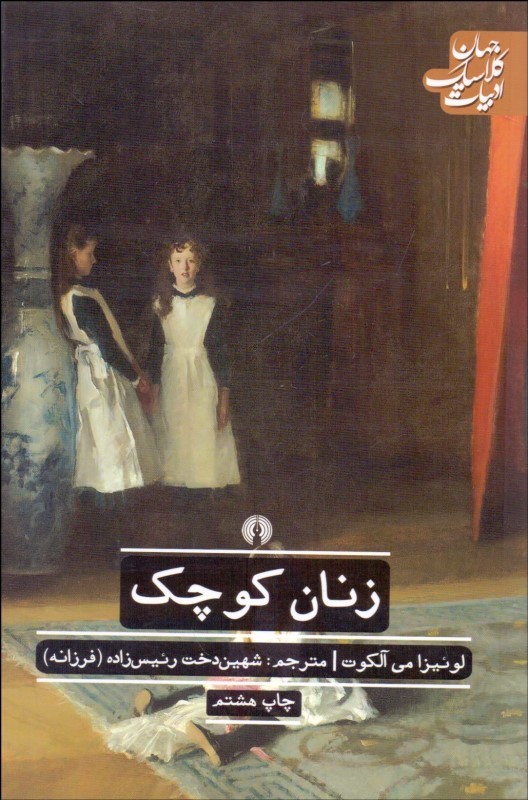 پایانه - زنان کوچک