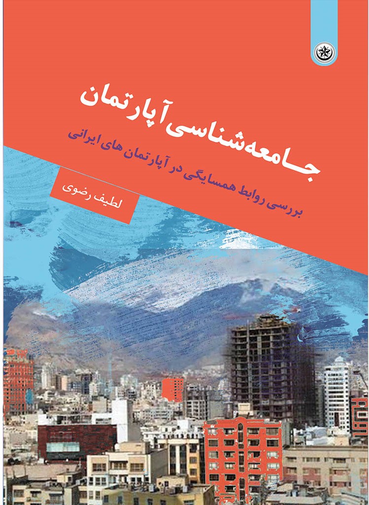 پایانه - جـامعه شناسی آپارتمان