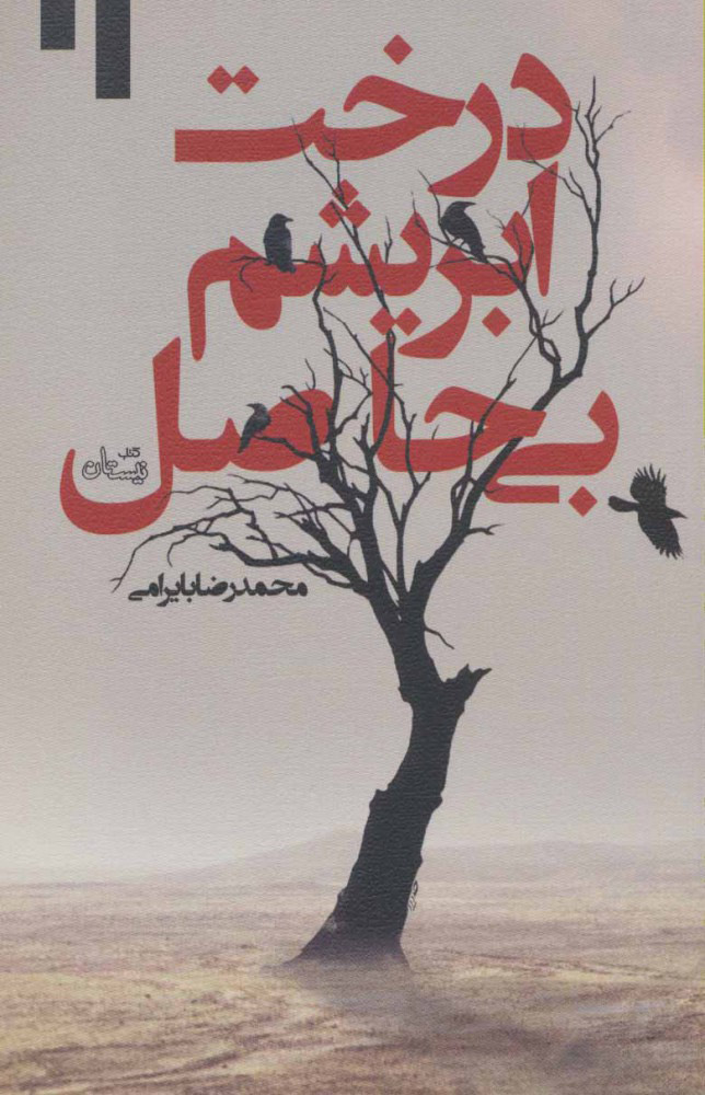 پایانه - درخت ابریشم بی حاصل