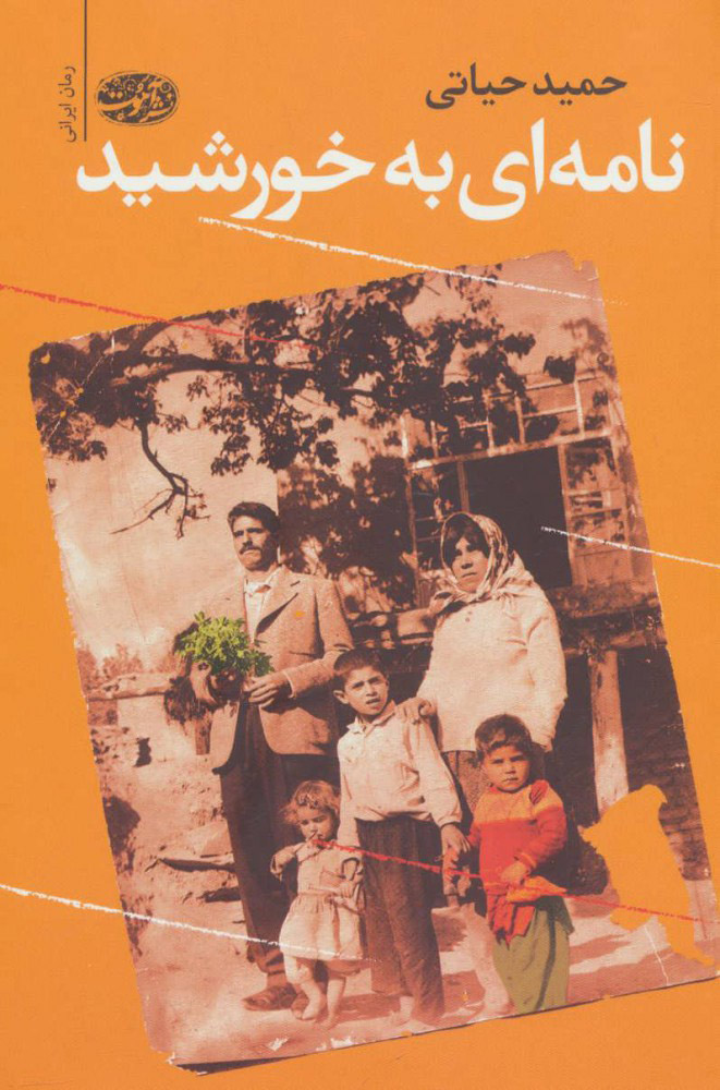 پایانه - نامه ای به خورشید