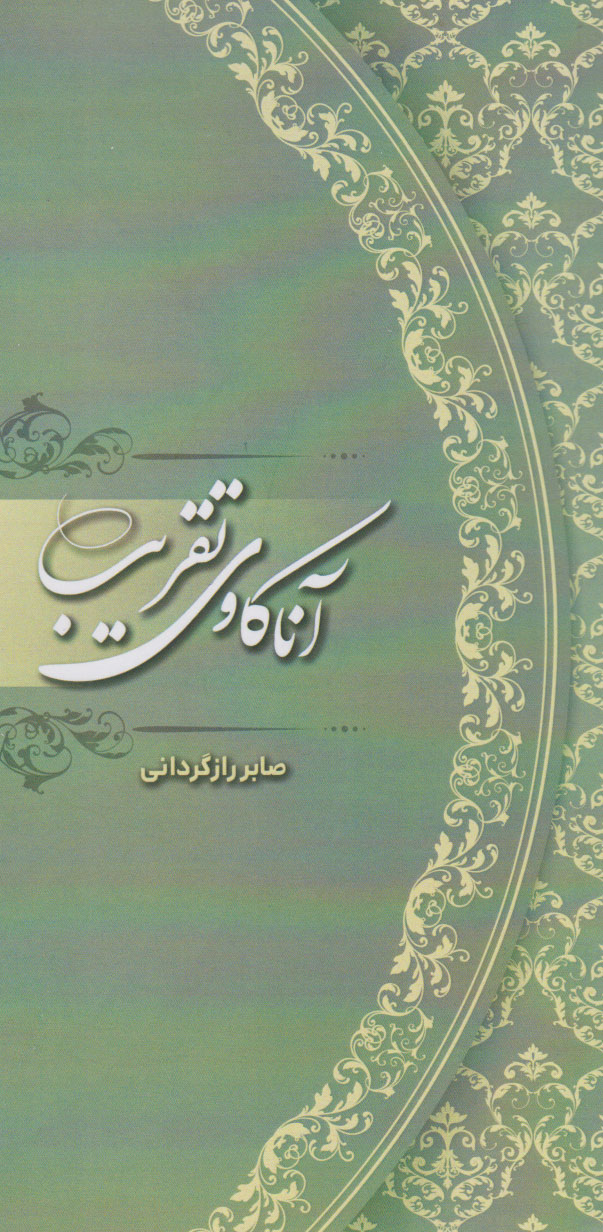 پایانه - آناکاوی تقریب