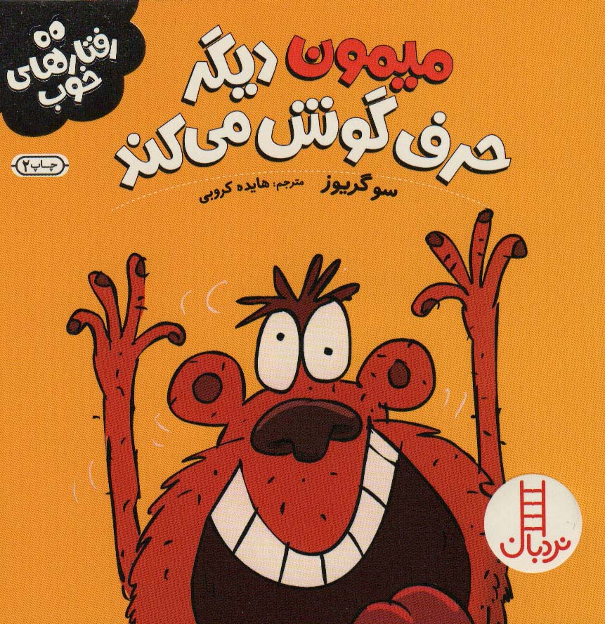 پایانه - میمون دیگر حرف گوش می کند