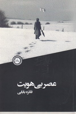 پایانه - عصر بی هویت