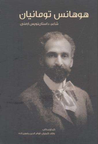 پایانه - هوهانس تومانیان