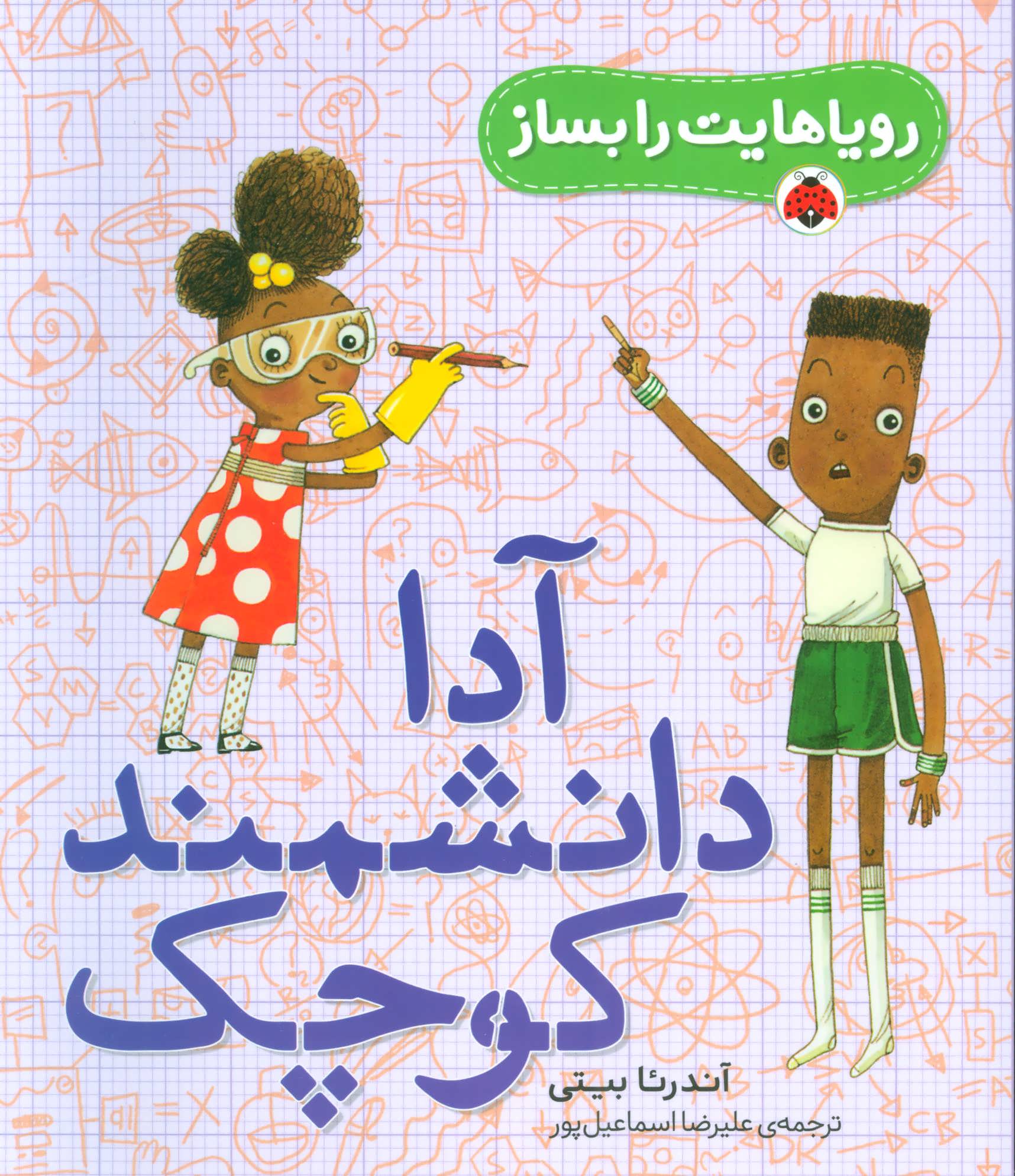 پایانه - آدا دانشمند کوچک