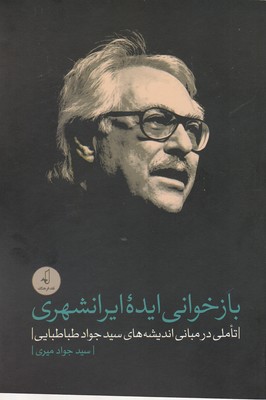 پایانه - بازخوانی ایده ایرانشهری