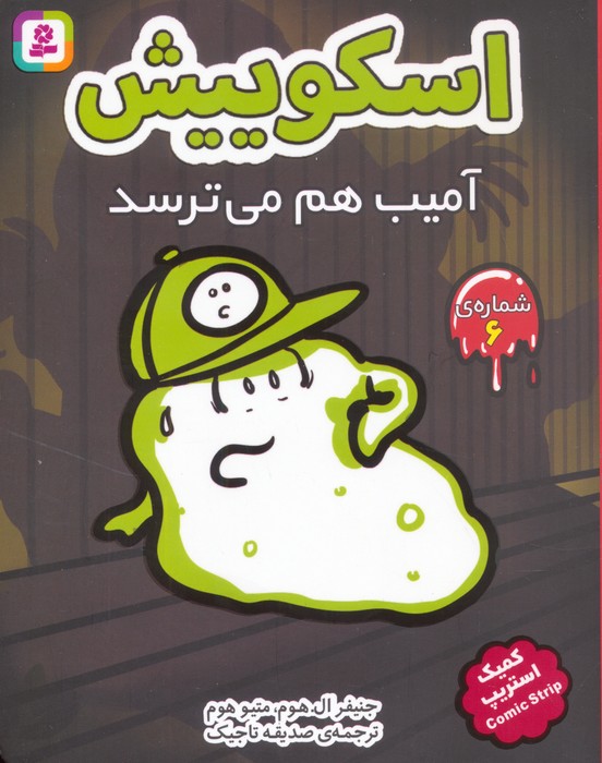 پایانه - اسکوییش 6