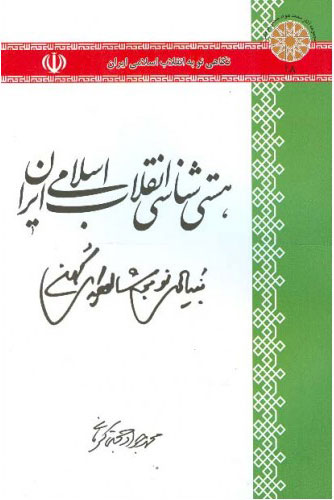 پایانه - هستی شناسی انقلاب اسلامی ایران