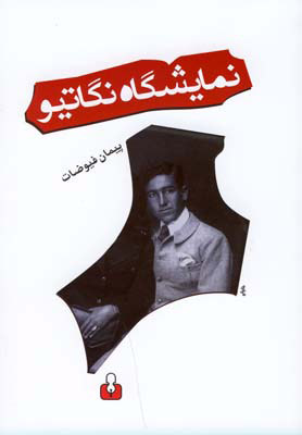 پایانه - نمایشگاه نگاتیو