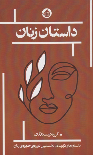 پایانه - داستان زنان