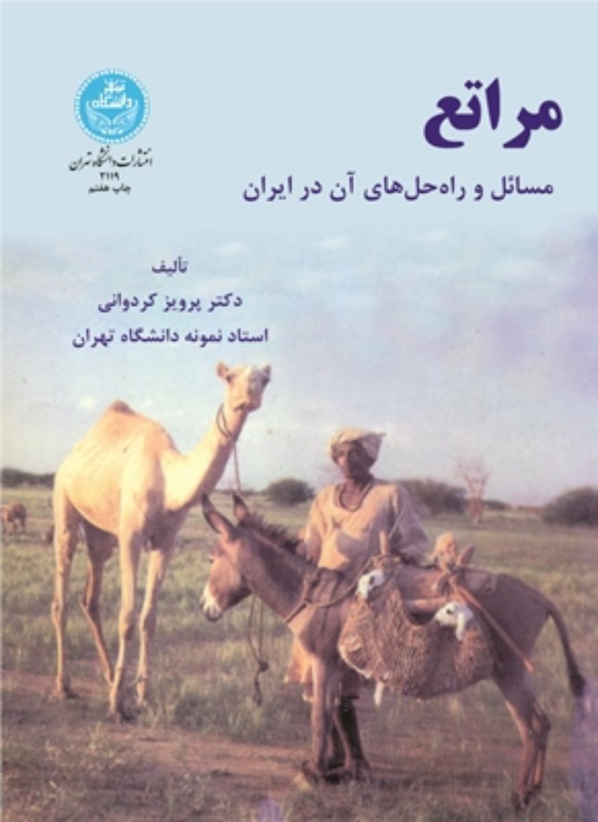 پایانه - مراتع