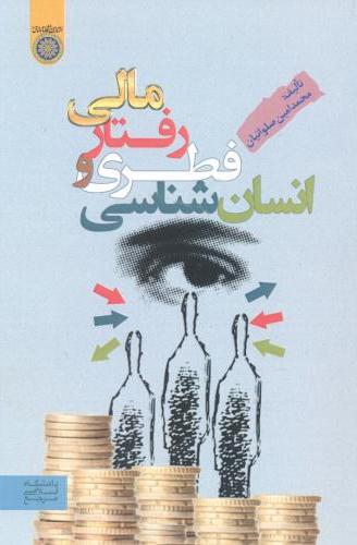 پایانه - انسان شناسی فطری و رفتار مالی