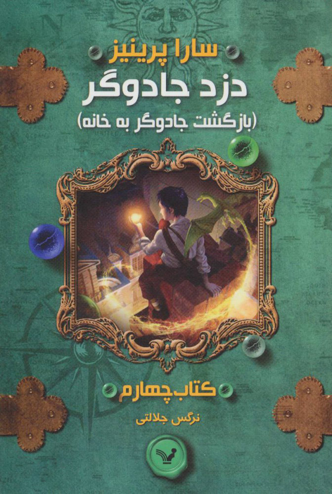 پایانه - بازگشت جادوگر به خانه