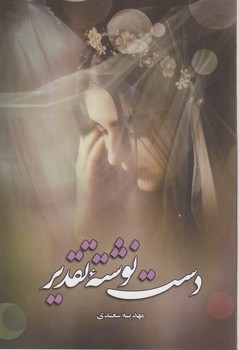 پایانه - دست نوشته تقدیر