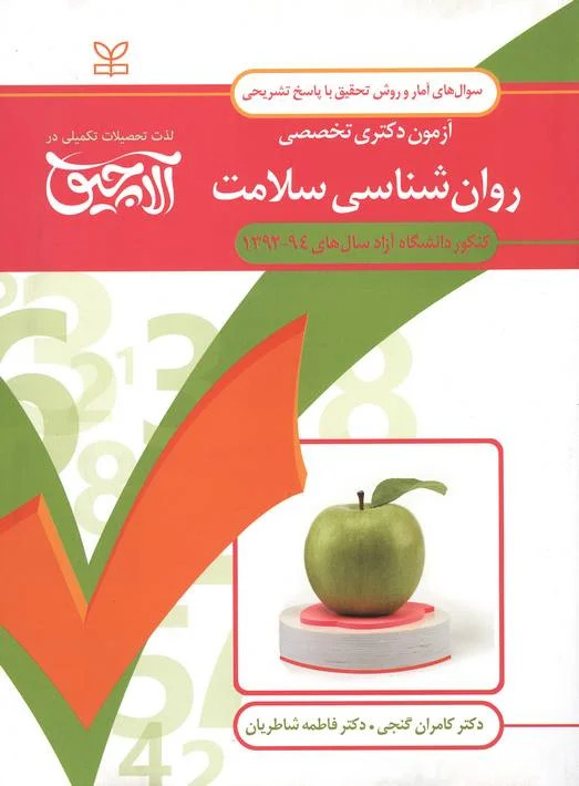 پایانه - آلاچیق آمار و روش تحقیق-آزمون دکتری تخصصی روان شناسی سلامت دانشگاه آزاد 94- 92