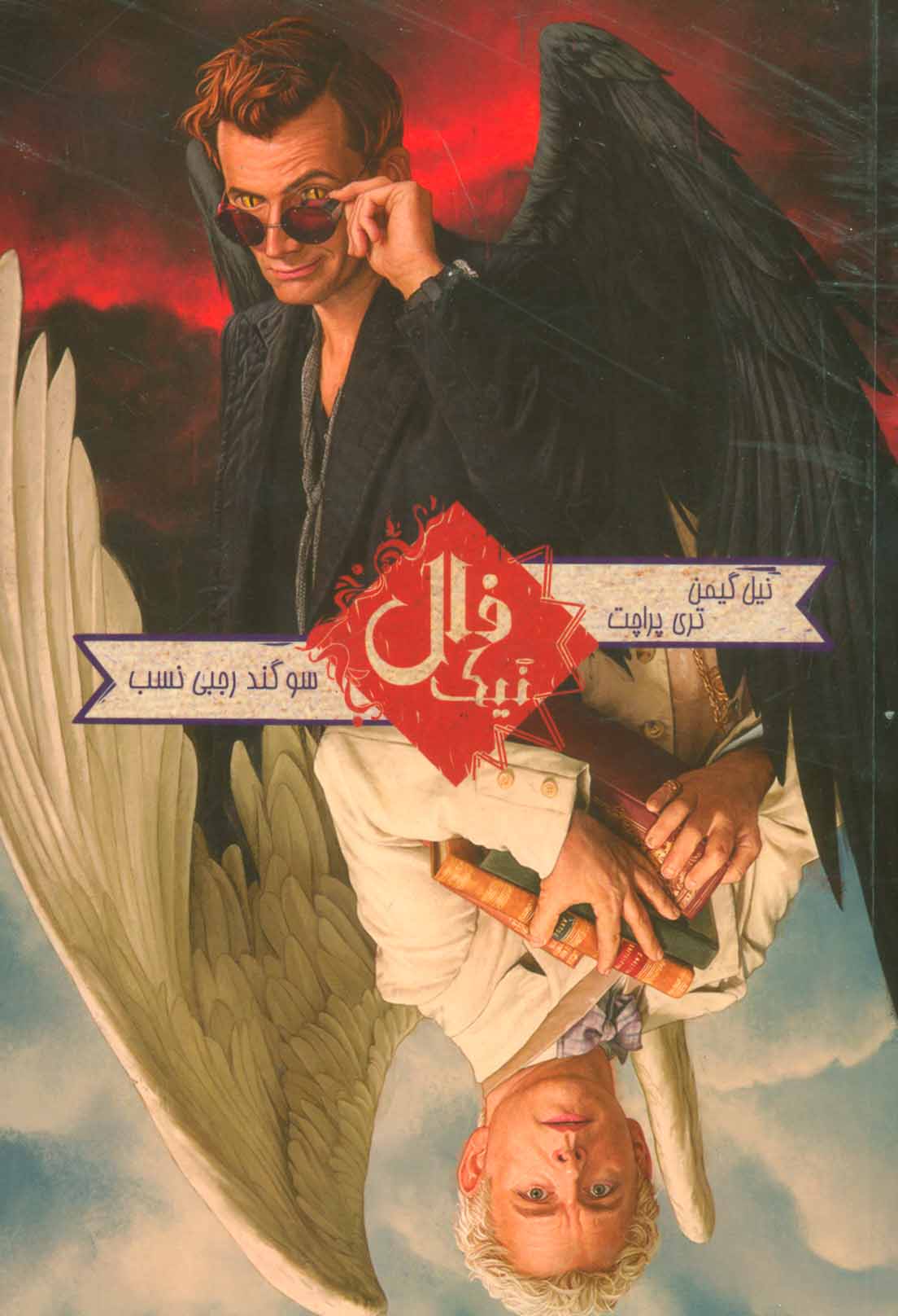 پایانه - فال نیک