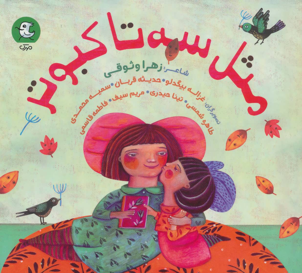 پایانه - مثل سه تا کبوتر