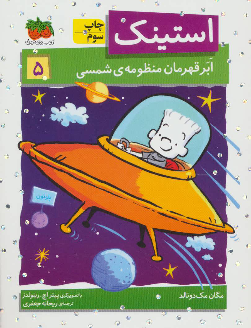 پایانه - استینک 5