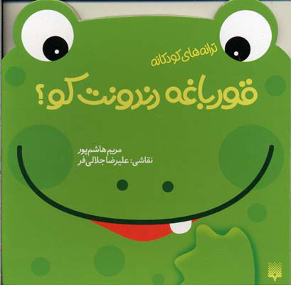 پایانه - قورباغه دندونت کو؟