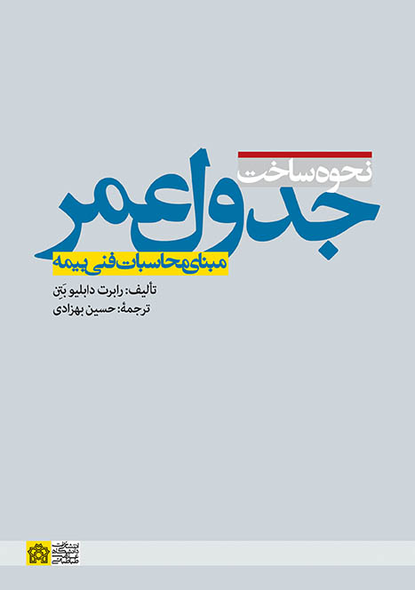 پایانه - نحوه ساخت جدول عمر