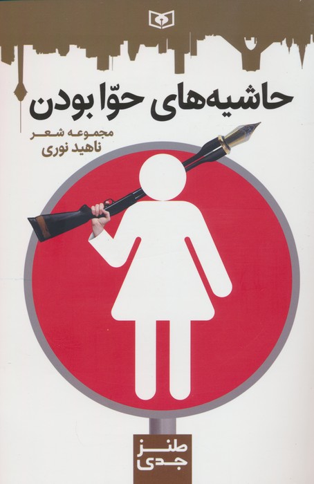 پایانه - حاشیه های حوا بودن