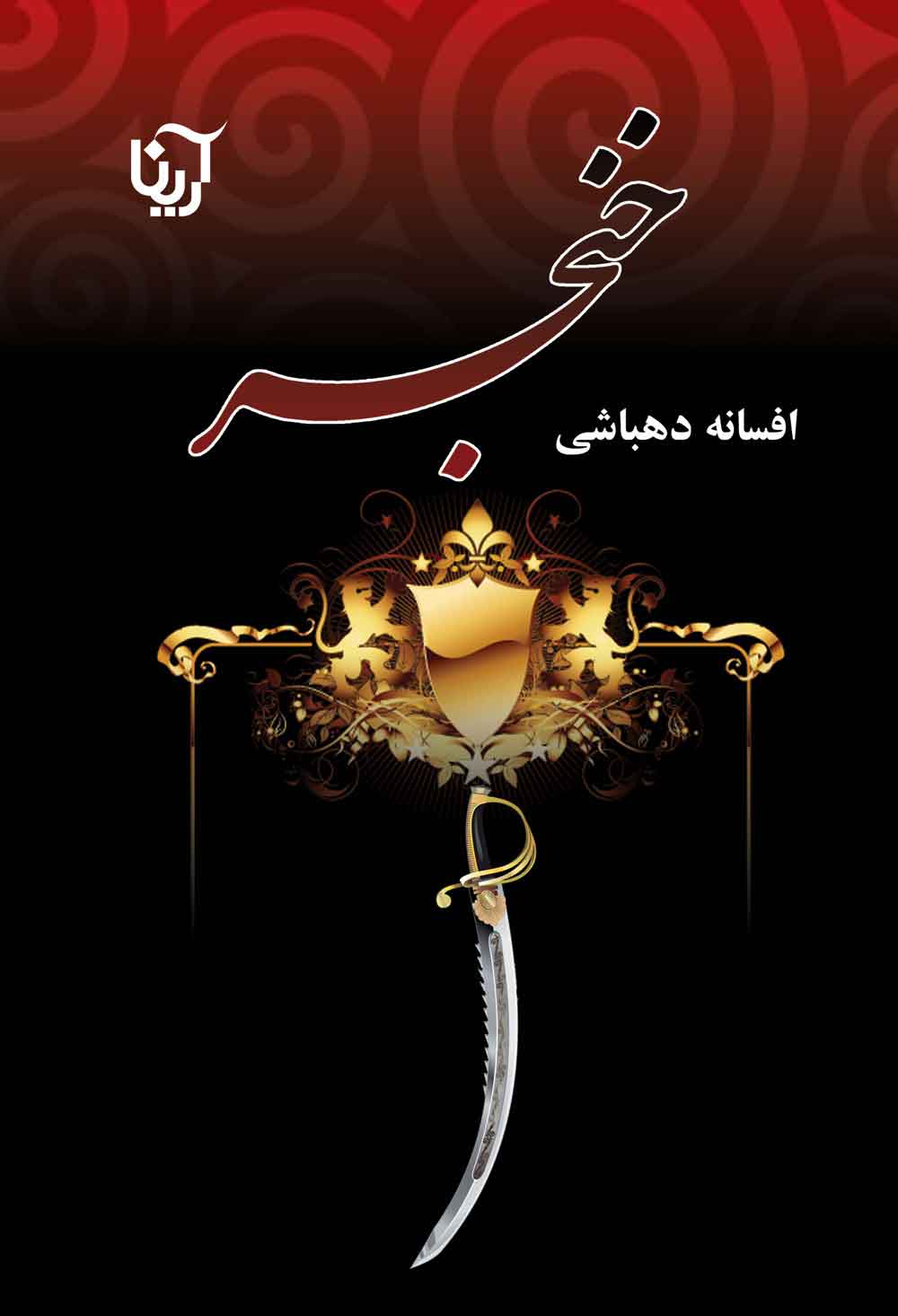 پایانه - خنجر