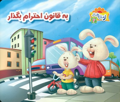 پایانه - به قانون احترام بگذار