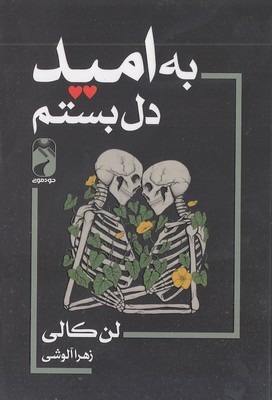 پایانه - به امید دل بستم