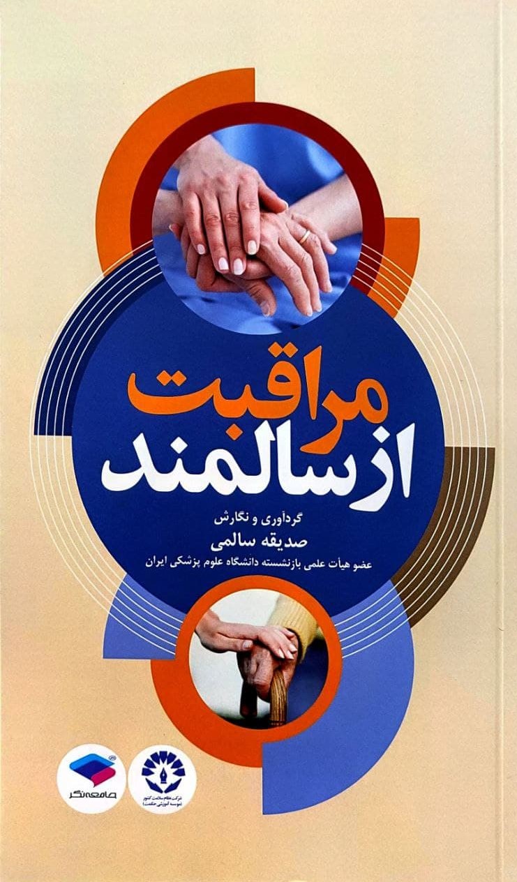 پایانه - مراقبت از سالمندان