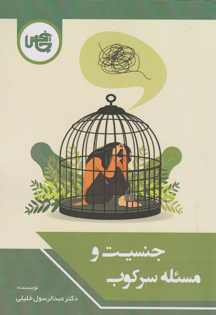 پایانه - جنسیت و مسئله سرکوب