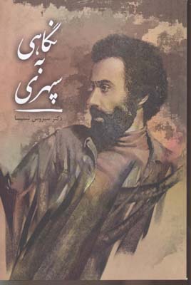 پایانه - نگاهی به سپهری