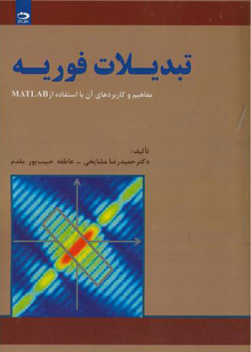 پایانه - تبدیلات فوریه