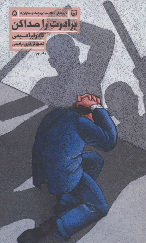 پایانه - برادرت را صدا کن