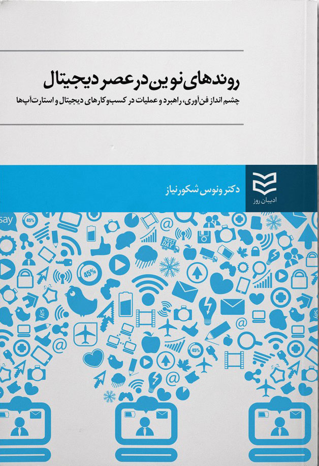 پایانه - روندهای نوین در عصر دیجیتال