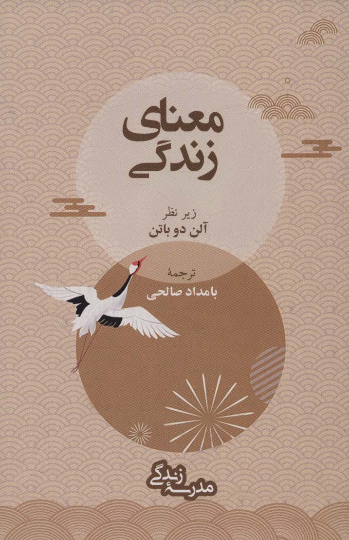 پایانه - معنای زندگی