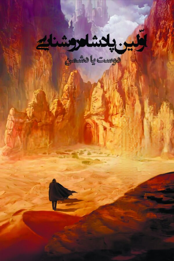 پایانه - اولین پادشاه روشنایی2