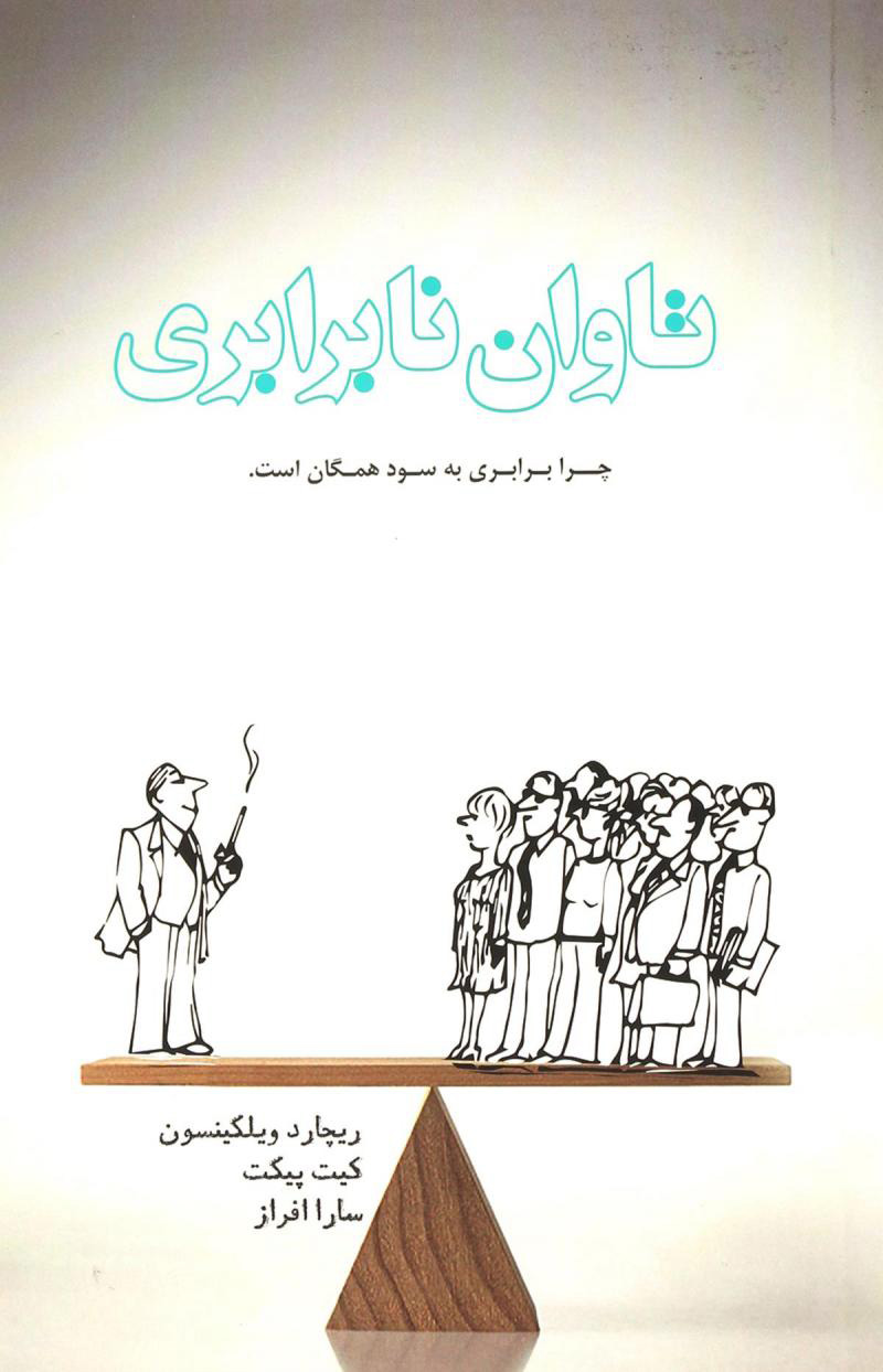 پایانه - تاوان نابرابری