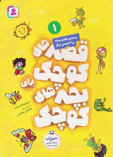 پایانه - قصه های کوچک برای بچه های کوچک 1