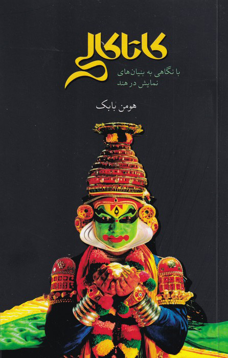 پایانه - کاتاکالی