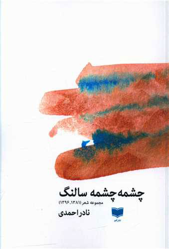 پایانه - چشمه چشمه سالنگ