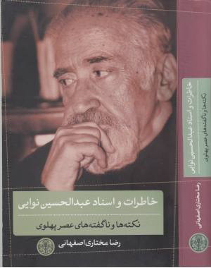 پایانه - خاطرات و اسناد عبدالحسین نوایی