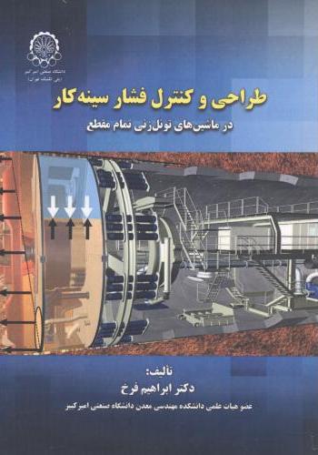 پایانه - طراحی و کنترل فشار سینه کار