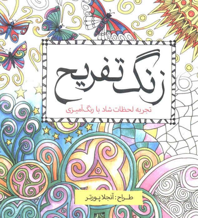 پایانه - زنگ تفریح