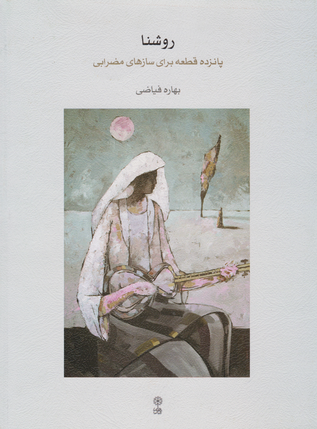 پایانه - روشنا